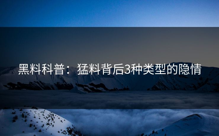 黑料科普：猛料背后3种类型的隐情  第1张