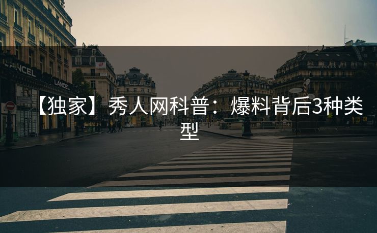 【独家】秀人网科普：爆料背后3种类型