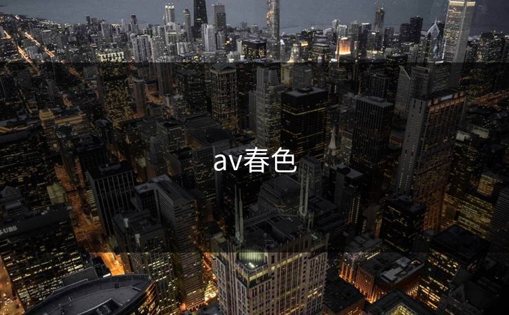 av春色