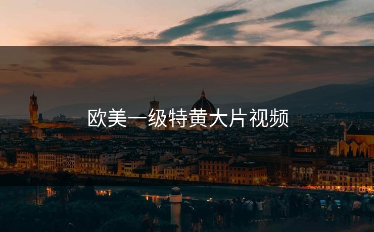 欧美一级特黄大片视频