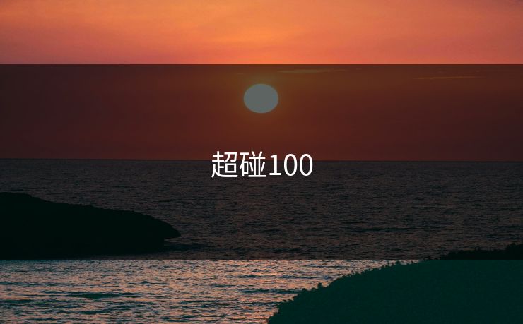 超碰100  第1张